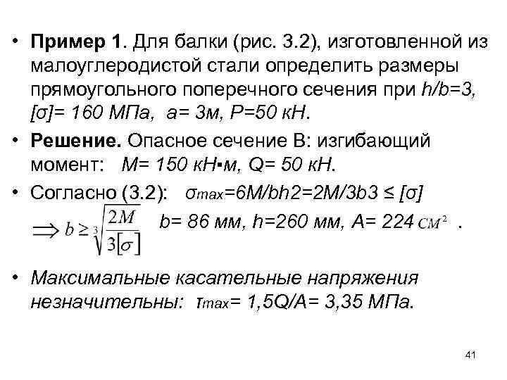  • Пример 1. Для балки (рис. 3. 2), изготовленной из малоуглеродистой стали определить