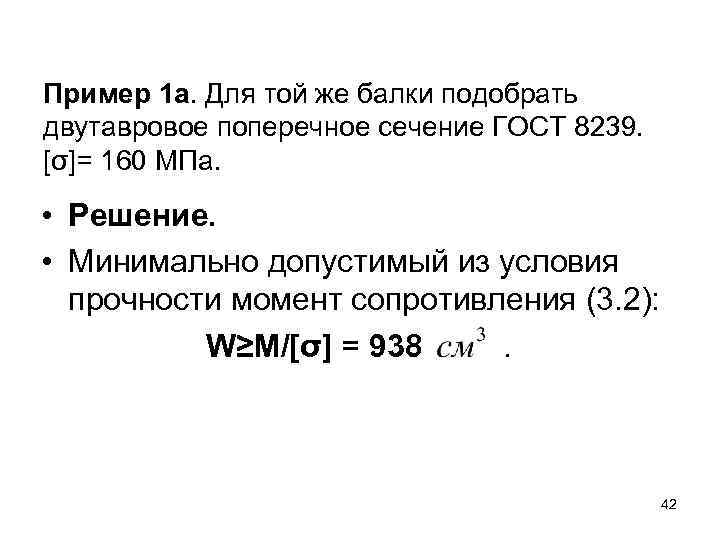 Пример 1 а. Для той же балки подобрать двутавровое поперечное сечение ГОСТ 8239. [σ]=