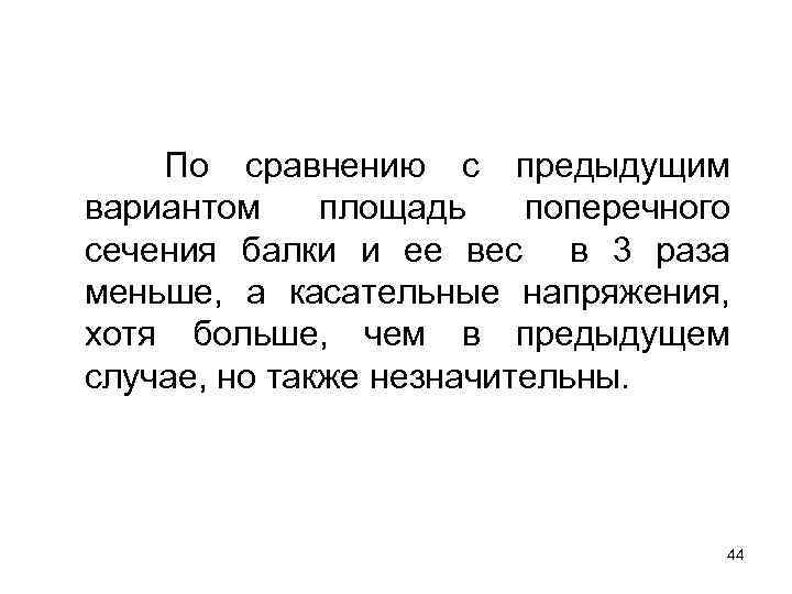 По сравнению с предыдущим вариантом площадь поперечного сечения балки и ее вес в 3