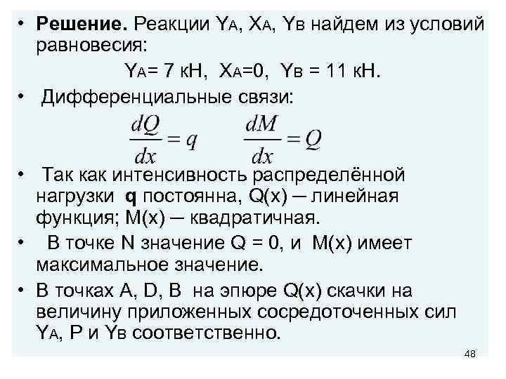  • Решение. Реакции YA, XA, YB найдем из условий равновесия: YA= 7 к.