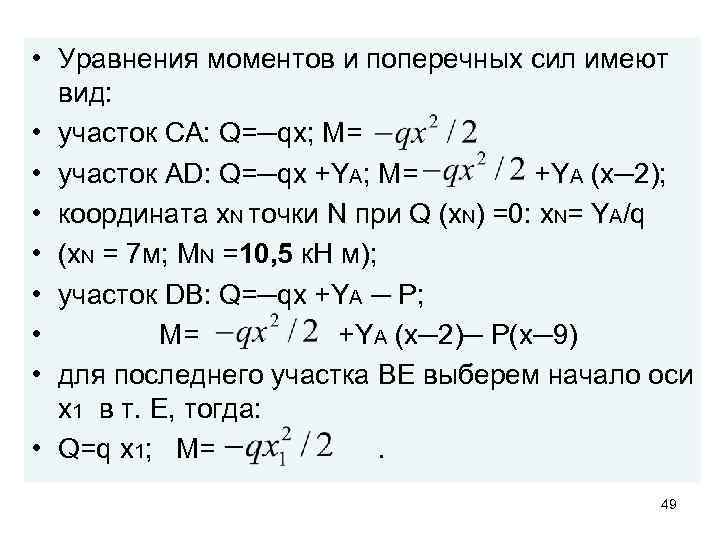  • Уравнения моментов и поперечных сил имеют вид: • участок СА: Q=─qx; M=