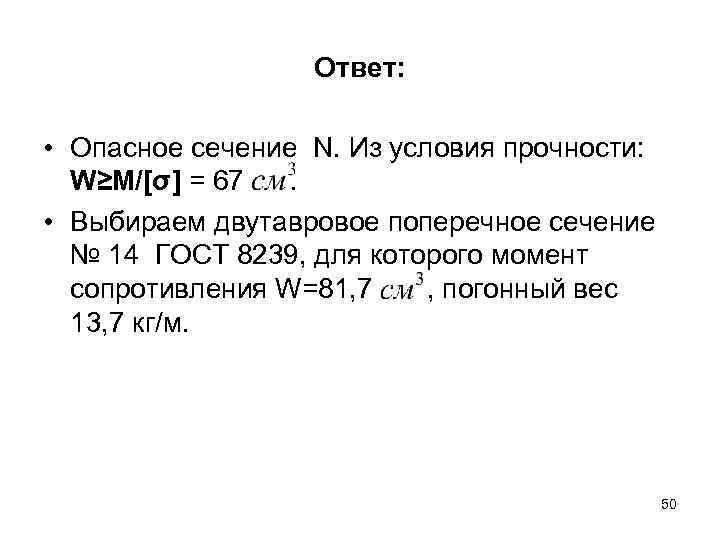 Ответ: • Опасное сечение N. Из условия прочности: W≥М/[σ] = 67. • Выбираем двутавровое