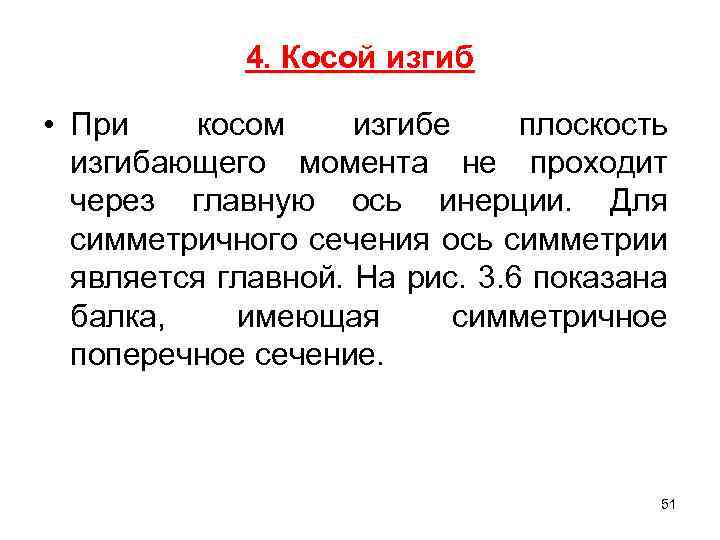4. Косой изгиб • При косом изгибе плоскость изгибающего момента не проходит через главную