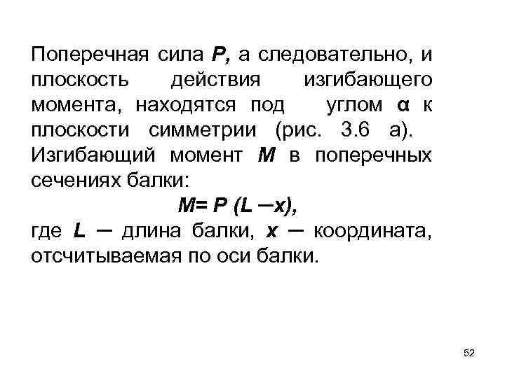 Поперечная сила Р, а следовательно, и плоскость действия изгибающего момента, находятся под углом α