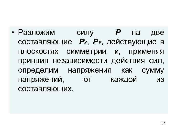  • Разложим силу Р на две составляющие PZ, PY, действующие в плоскостях симметрии