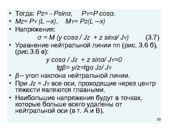  • Тогда: PZ= - Psinα, PY=P cosα. • MZ= PY (L ─x), MY=