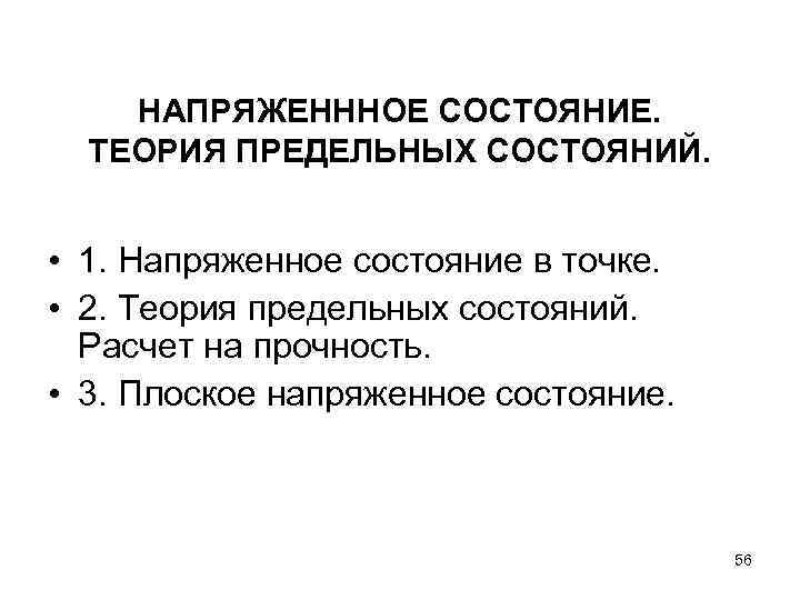 НАПРЯЖЕНННОЕ СОСТОЯНИЕ. ТЕОРИЯ ПРЕДЕЛЬНЫХ СОСТОЯНИЙ. • 1. Напряженное состояние в точке. • 2. Теория