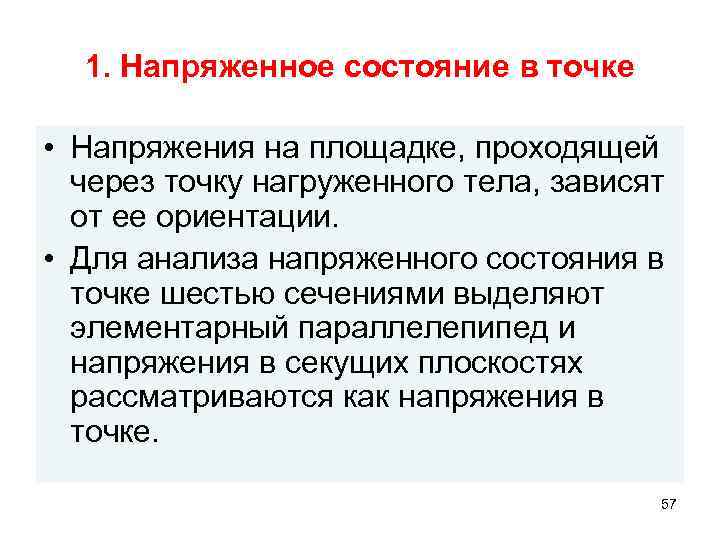 1. Напряженное состояние в точке • Напряжения на площадке, проходящей через точку нагруженного тела,