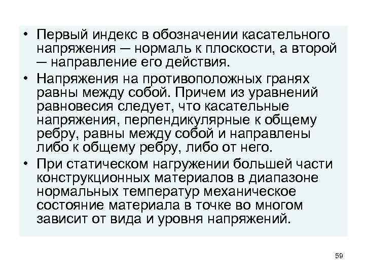  • Первый индекс в обозначении касательного напряжения ─ нормаль к плоскости, а второй
