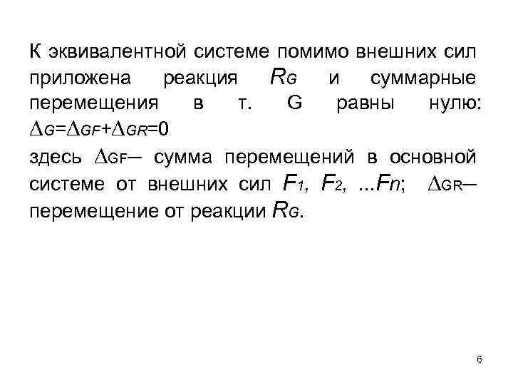 К эквивалентной системе помимо внешних сил приложена реакция RG и суммарные перемещения в т.