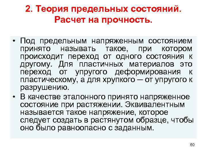 2. Теория предельных состояний. Расчет на прочность. • Под предельным напряженным состоянием принято называть