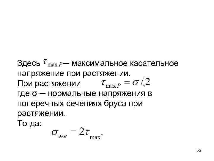 Здесь ─ максимальное касательное напряжение при растяжении. При растяжении , где σ ─ нормальные
