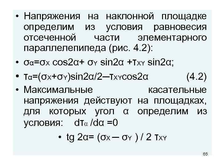  • Напряжения на наклонной площадке определим из условия равновесия отсеченной части элементарного параллелепипеда