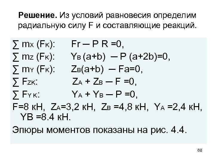 Решение. Из условий равновесия определим радиальную силу F и составляющие реакций. ∑ m. X