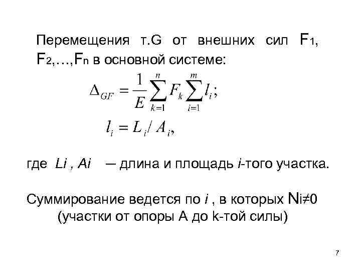 Перемещения т. G от внешних сил F 1, F 2, …, Fn в основной