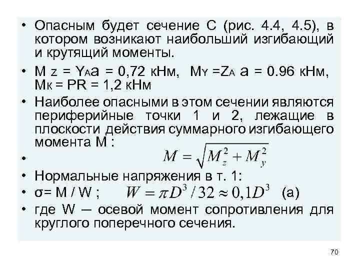  • Опасным будет сечение С (рис. 4. 4, 4. 5), в котором возникают
