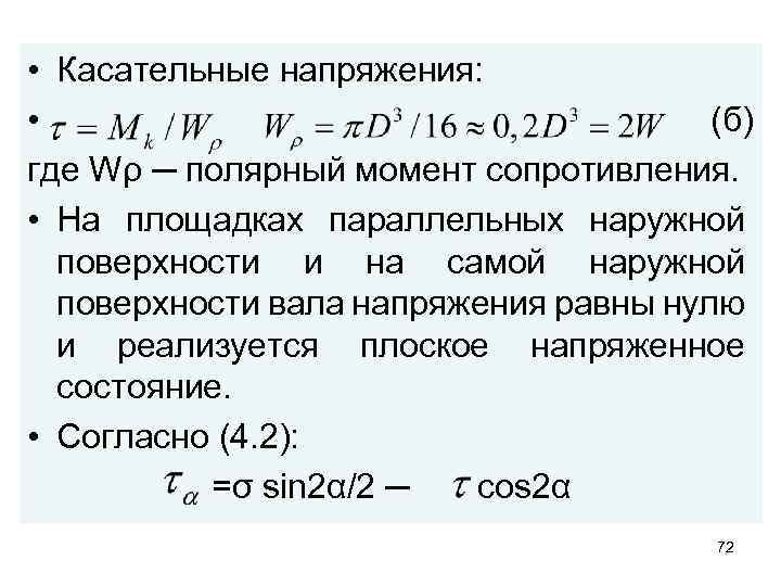  • Касательные напряжения: • (б) где Wρ ─ полярный момент сопротивления. • На