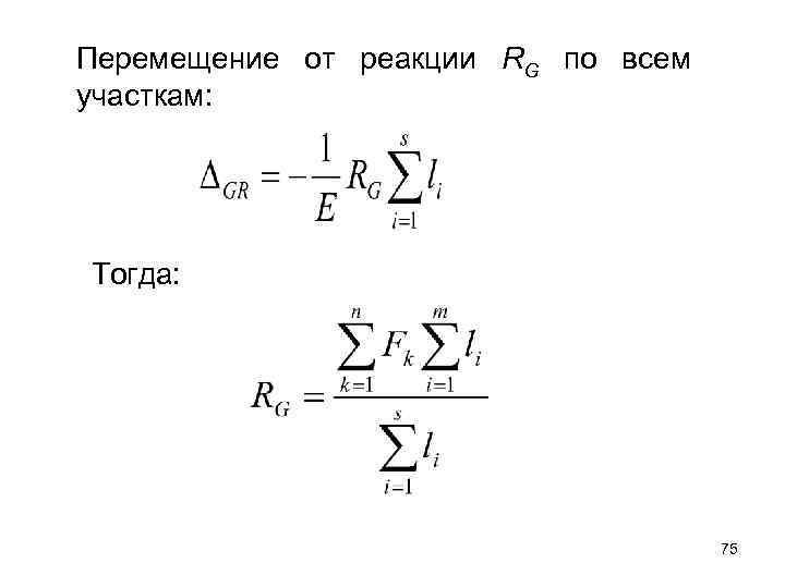 Перемещение от реакции RG по всем участкам: Тогда: 75 