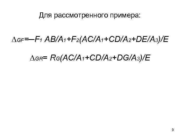 Для рассмотренного примера: ∆GF=─F 1 AB/A 1+F 2(AC/A 1+CD/A 2+DE/A 3)/Е ∆GR= RG(AC/A 1+CD/A