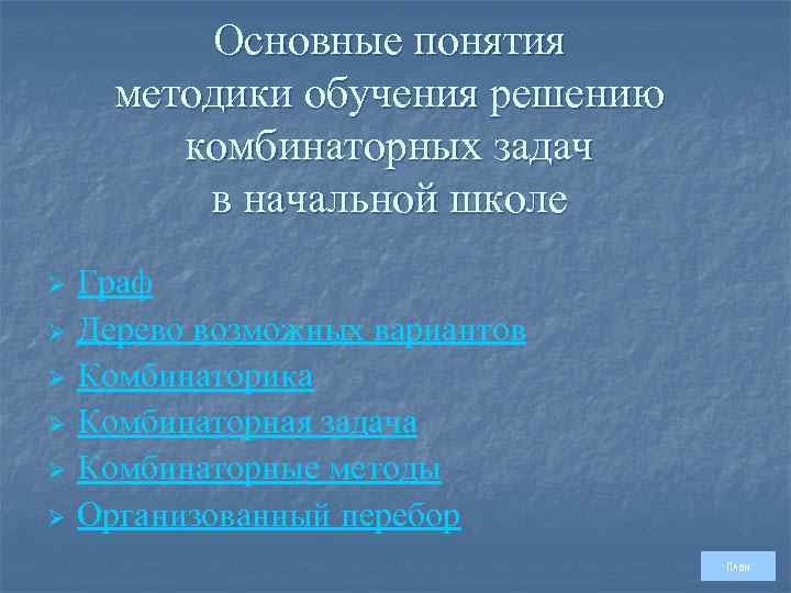 Основные понятия методики обучения решению комбинаторных задач в начальной школе Ø Ø Ø Граф