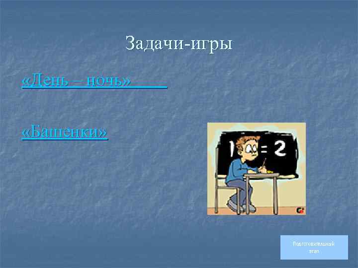 Задачи-игры «День – ночь» «Башенки» Подготовительный этап 