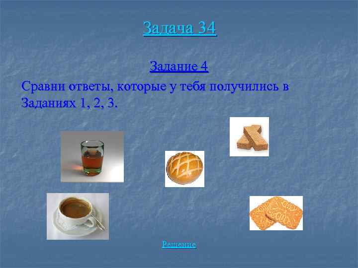 Задача 34 Задание 4 Сравни ответы, которые у тебя получились в Заданиях 1, 2,