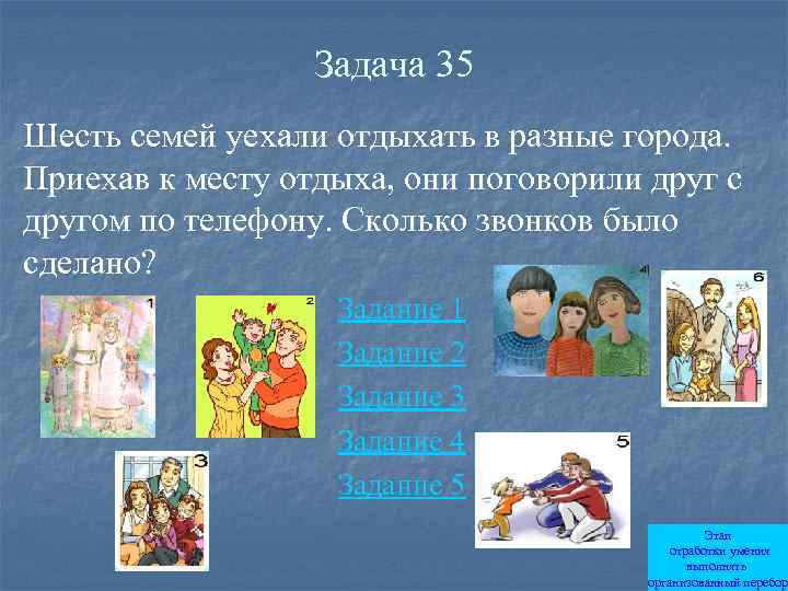 Задача 35 Шесть семей уехали отдыхать в разные города. Приехав к месту отдыха, они