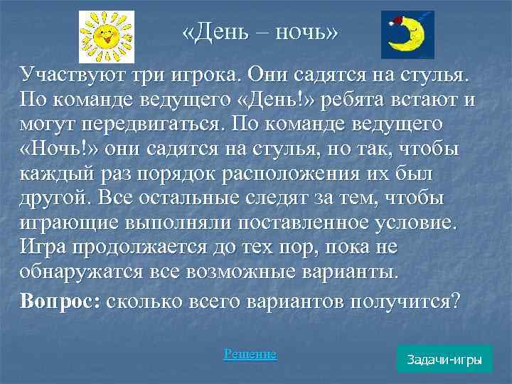  «День – ночь» Участвуют три игрока. Они садятся на стулья. По команде ведущего