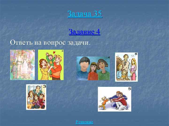Задача 35 Задание 4 Ответь на вопрос задачи. Решение 