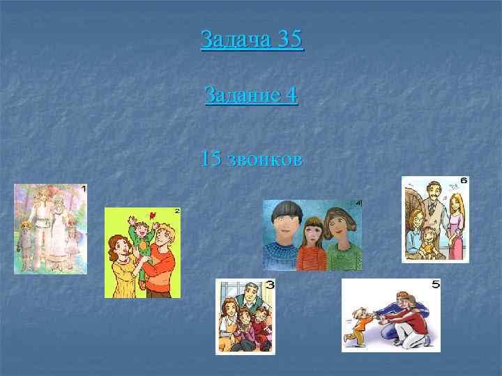 Задача 35 Задание 4 15 звонков 