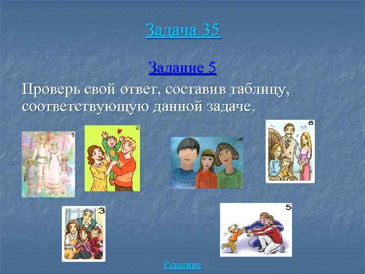 Задача 35 Задание 5 Проверь свой ответ, составив таблицу, соответствующую данной задаче. Решение 