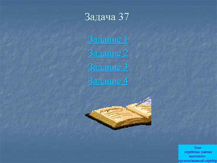 Задача 37 Задание 1 Задание 2 Задание 3 Задание 4 Этап отработки умения выполнять