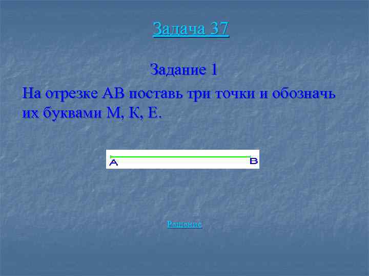 Задача 37 Задание 1 На отрезке АВ поставь три точки и обозначь их буквами