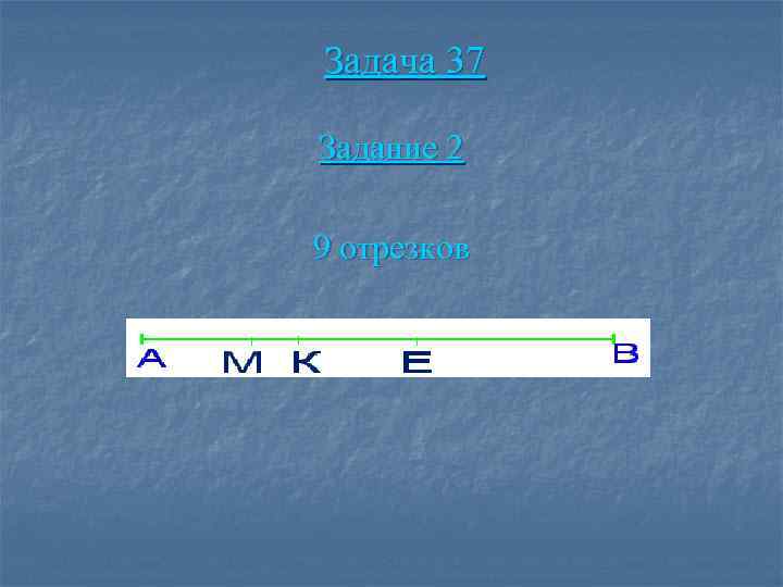 Задача 37 Задание 2 9 отрезков 