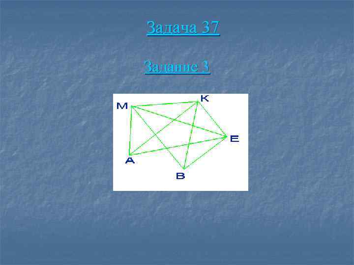Задача 37 Задание 3 