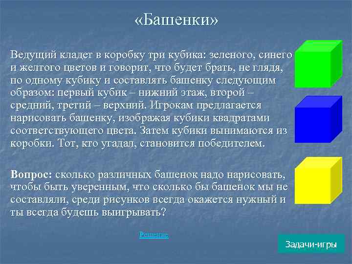  «Башенки» Ведущий кладет в коробку три кубика: зеленого, синего и желтого цветов и