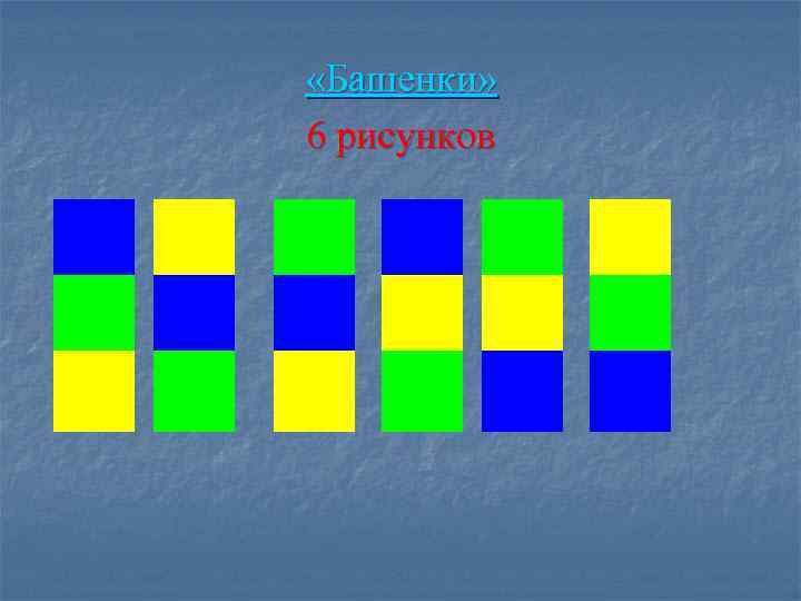  «Башенки» 6 рисунков 