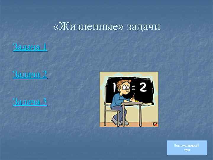  «Жизненные» задачи Задача 1 Задача 2 Задача 3 Подготовительный этап 
