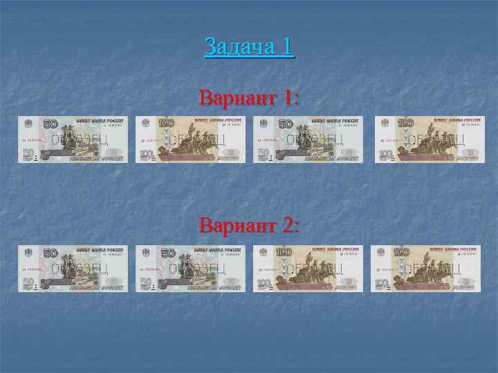 Задача 1 Вариант 1: Вариант 2: 
