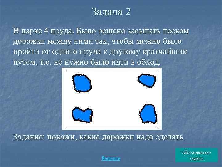 Задача 2 В парке 4 пруда. Было решено засыпать песком дорожки между ними так,