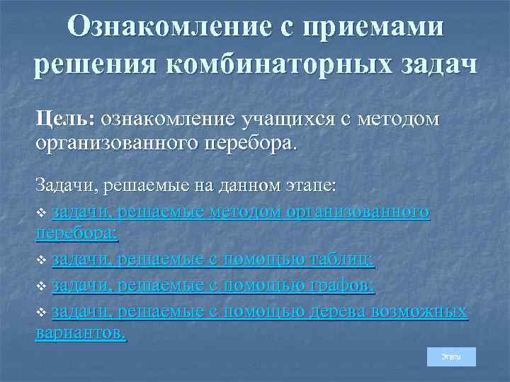 Ознакомление с приемами решения комбинаторных задач Цель: ознакомление учащихся с методом организованного перебора. Задачи,