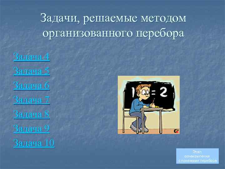Задачи, решаемые методом организованного перебора Задача 4 Задача 5 Задача 6 Задача 7 Задача
