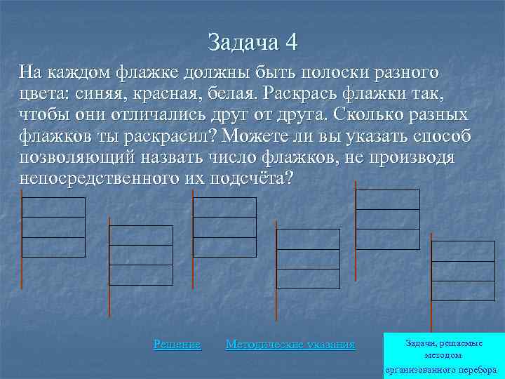Задача 4 На каждом флажке должны быть полоски разного цвета: синяя, красная, белая. Раскрась