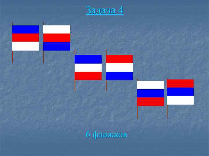 Задача 4 6 флажков 