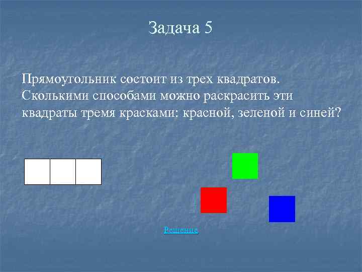 Задача 5 Прямоугольник состоит из трех квадратов. Сколькими способами можно раскрасить эти квадраты тремя