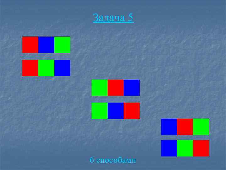 Задача 5 6 способами 