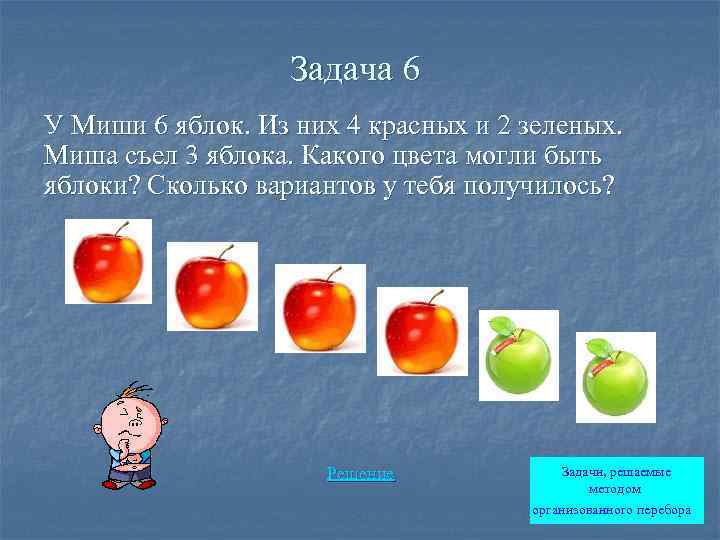 Задача 6 У Миши 6 яблок. Из них 4 красных и 2 зеленых. Миша