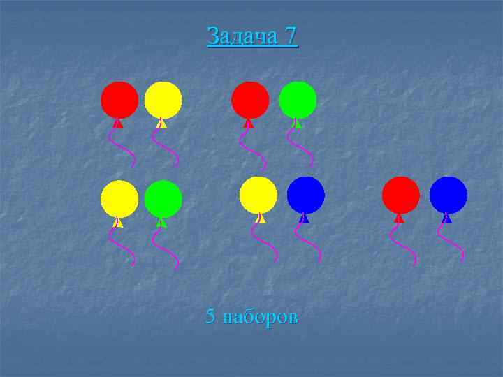 Задача 7 5 наборов 