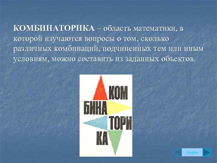 КОМБИНАТОРИКА – область математики, в которой изучаются вопросы о том, сколько различных комбинаций, подчиненных