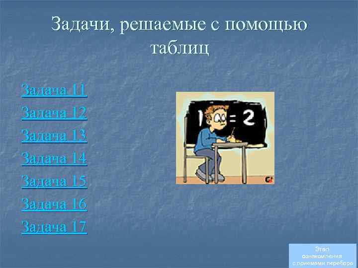 Задачи, решаемые с помощью таблиц Задача 11 Задача 12 Задача 13 Задача 14 Задача